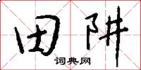 田阱怎么写好看