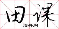 田课怎么写好看