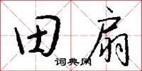 田扇怎么写好看