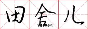 田舍儿怎么写好看