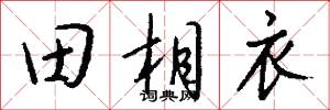 田相衣怎么写好看