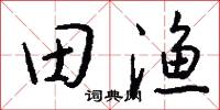 田渔怎么写好看