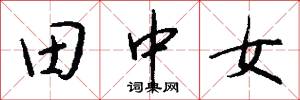 田中女怎么写好看