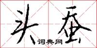 头蚕怎么写好看