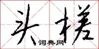 头槎怎么写好看
