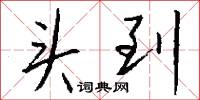 头到怎么写好看