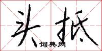头抵怎么写好看