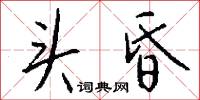 头昏怎么写好看