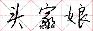 头家娘怎么写好看