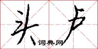 头卢怎么写好看