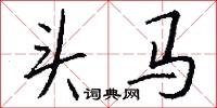 头马怎么写好看