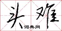 头难怎么写好看