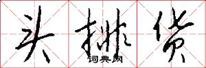 头排货怎么写好看