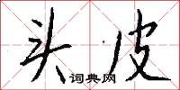 头皮怎么写好看