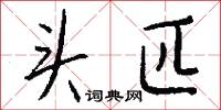 头匹怎么写好看