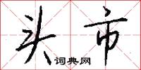 头市怎么写好看