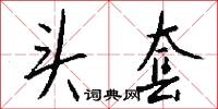 头套怎么写好看