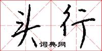 头行怎么写好看