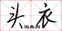 头衣怎么写好看