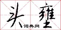 头壅怎么写好看