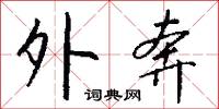 外奔怎么写好看