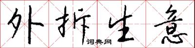 外拆生意怎么写好看