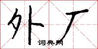 外厂怎么写好看