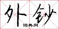 外钞怎么写好看