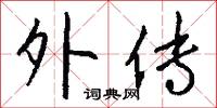 外传怎么写好看
