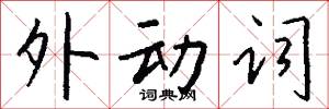 外动词怎么写好看