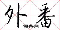 外番怎么写好看