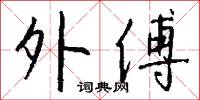 外傅怎么写好看