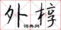 外椁怎么写好看