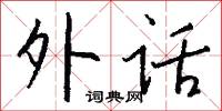 外话怎么写好看