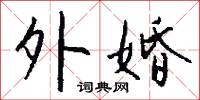 外婚怎么写好看