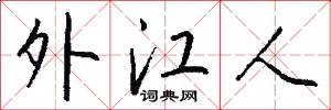 外江人怎么写好看