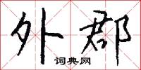 外郡怎么写好看