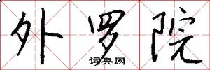 外罗院怎么写好看