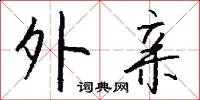外亲怎么写好看