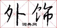 外饰怎么写好看