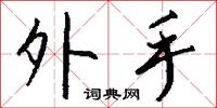 外手怎么写好看