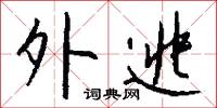 外逃怎么写好看