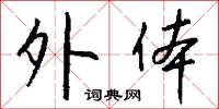 外体怎么写好看