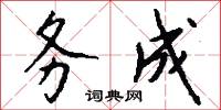 务成怎么写好看