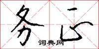 务正怎么写好看