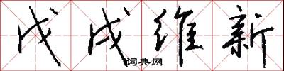 戊戌维新怎么写好看