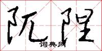 阢陧怎么写好看