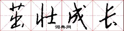 茁壮成长怎么写好看