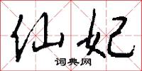 仙妃怎么写好看