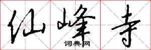 仙峰寺怎么写好看